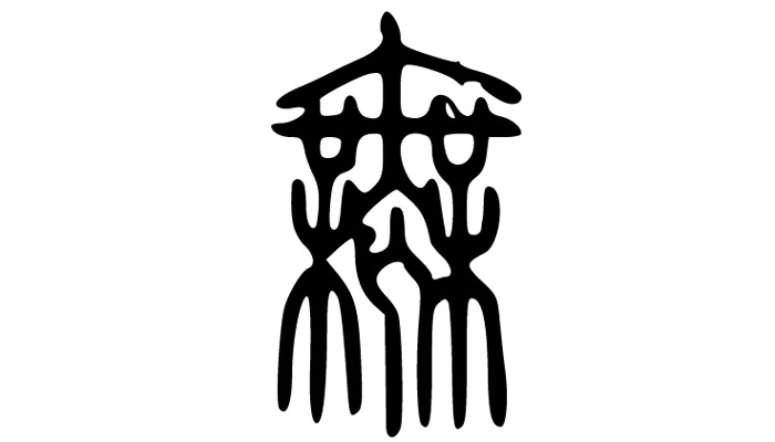 Mu (Japanese and Korean Seal Script)
